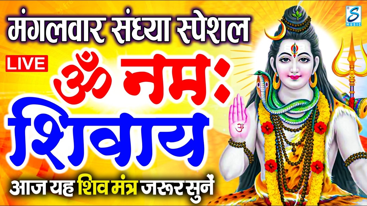 LIVE सोमवार स्पेशल : ॐ नमः शिवाय धुन | Om Namah Shivaya ShivDhun | NonStop ShivDhun | Mantra