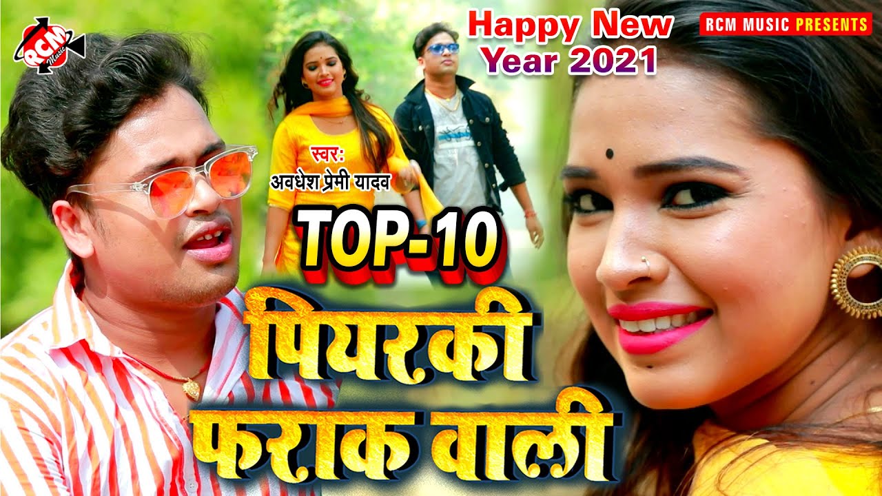 पियरकी फराक बाली: अवधेश प्रेमी का टॉप वीडियो 2021 🎶