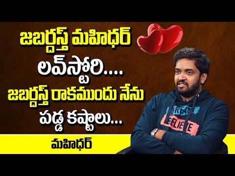 Youtube Star Jabardasth Mahidhar About Love Story | Emotional Words About Mother Father Struggles