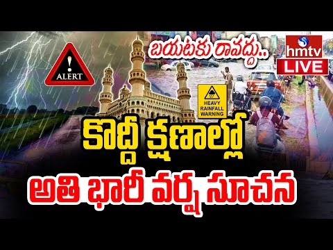 Rain Alert LIVE : తెలంగాణకు అతి భారీ వర్ష సూచన | Telangana Weather Update LIVE | hmtv