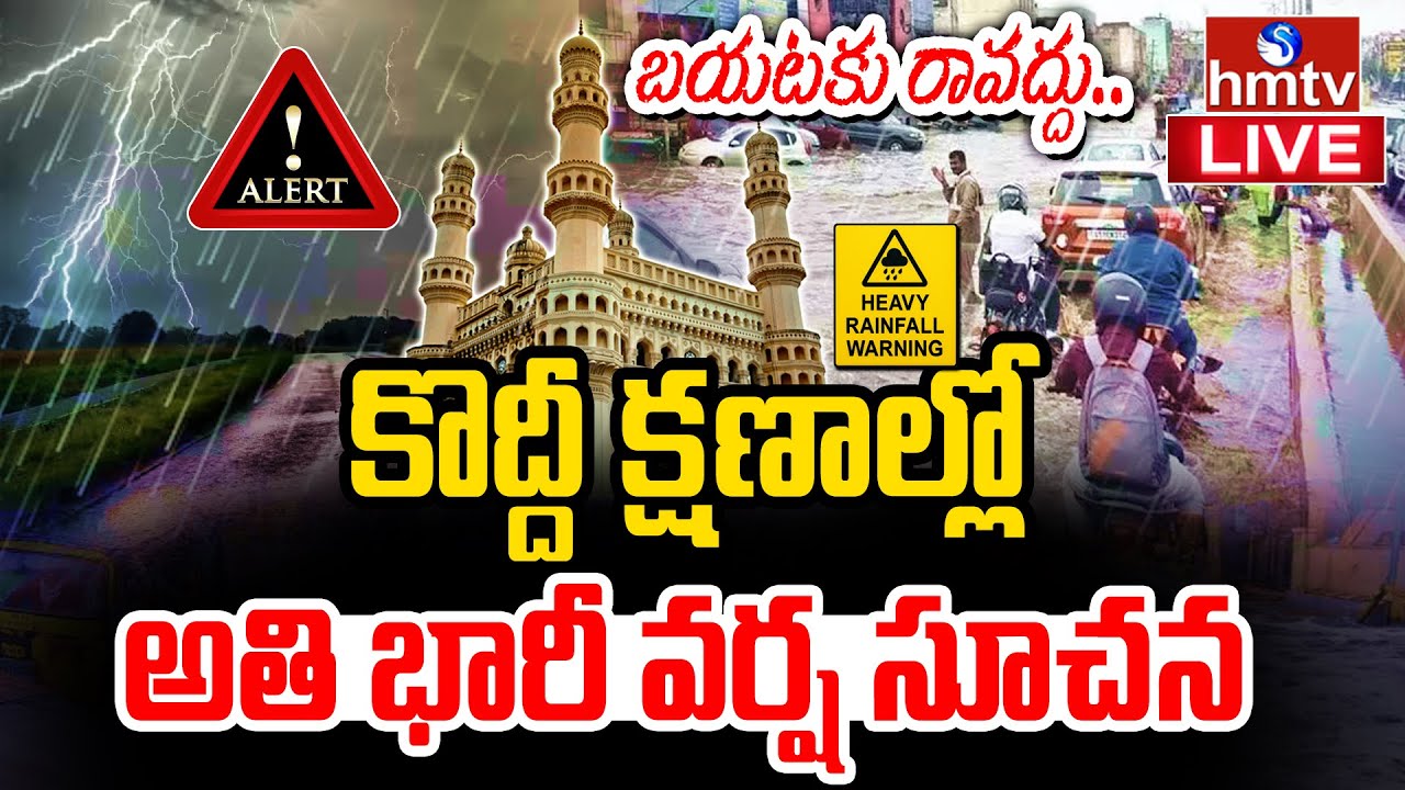 తెలంగాణకు భారీ వర్ష హెచ్చరిక: తాజా వాతావరణ అప్‌డేట్