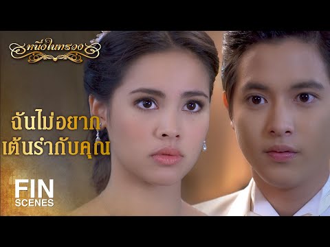 FIN | ฉันจะเป็นผู้หญิงคนแรกที่หันหลังให้คุณ | หนึ่งในทรวง EP.1 |  Ch3Thailand