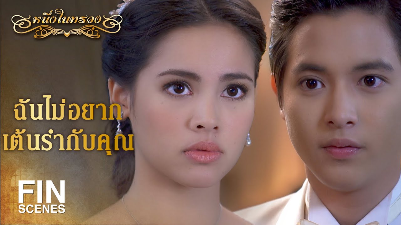 ฉันจะเป็นผู้หญิงคนแรกที่หันหลังให้คุณ | หนึ่งในทรวง EP.1 🇫🇷