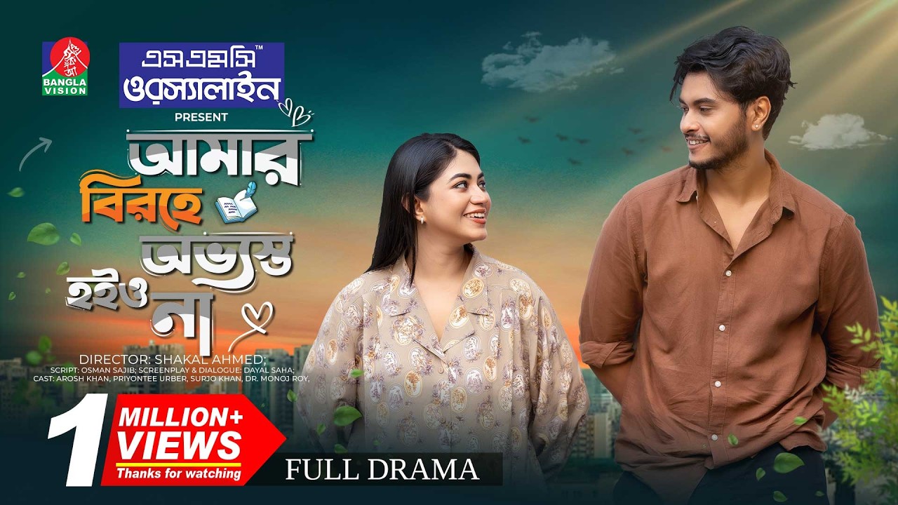 Amar Birohe Obvosto Hoio Na | আমার বিরহে অভ্যস্ত হইও না | Arosh Khan | Priyontee Urbee |Shakal Ahmed