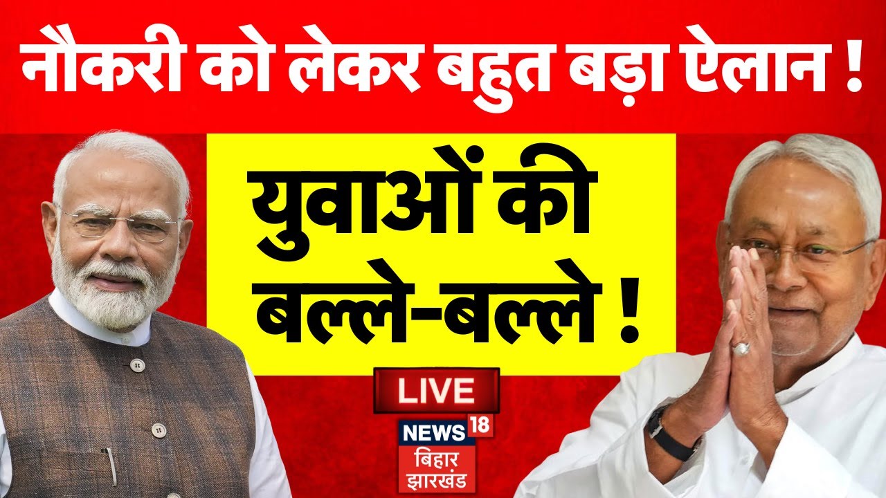 Bihar Election 2025: NDA का संकल्प पत्र में बड़ा ऐलान 🚩 | Latest News & Jobs Update