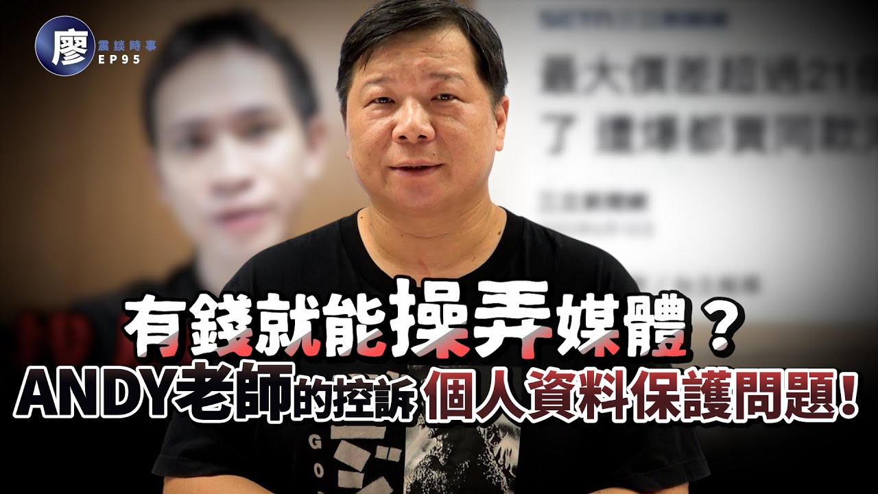 有錢能操控媒體？Andy老師揭露媒體造謠與個資保護的真相！