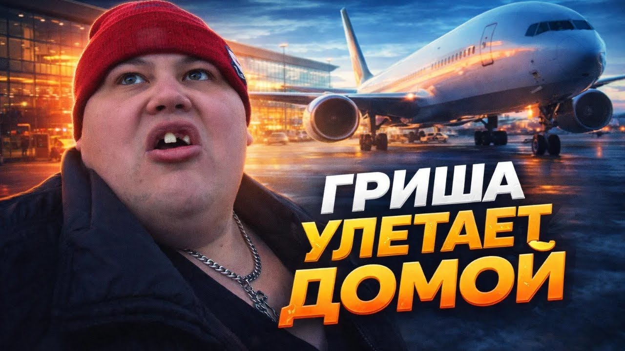 Гриша возвращается из Таиланда в Россию 🛫