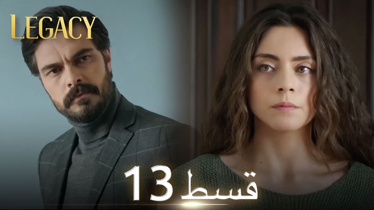 Amanat (Legacy) - Episode 13 | Urdu Dubbed | Season 1 [ترک ٹی وی سیریز اردو میں ڈب]