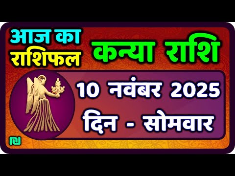 कन्या राशि 10 नवंबर  2025 | Kanya Rashi 10  November 2025 | Aaj ka Kanya Rashifal |#Virgo Horoscope