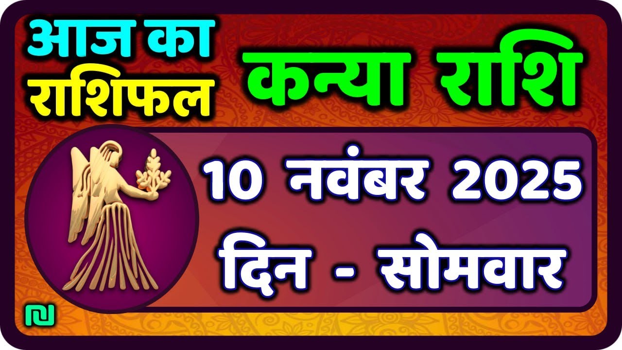 कन्या राशि का भविष्य 10 नवंबर 2025: आज का दिन कैसा रहेगा? ✨