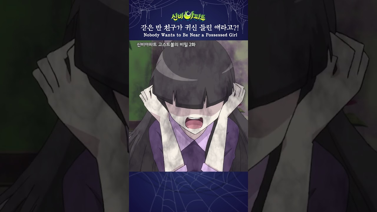 가은이 귀신 들림? 신비아파트 고스트볼 ZERO 👁️