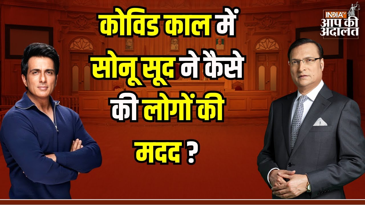 Sonu Sood In Aap Ki Adalat: कोविड काल में Sonu Sood ने कैसे की लोगों की मदद ? | Rajat Sharma