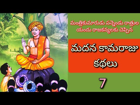 మదన కామరాజు కథలు ll 7వ భాగం ll జానపద నవల ll Telugu Audiostories ll చందమామ కథలు ll Anjali Kathalu