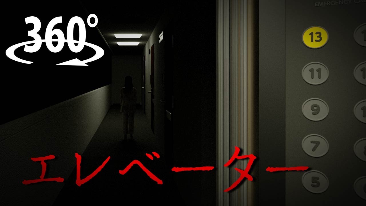 360° VRホラー：エレベーター恐怖体験👻