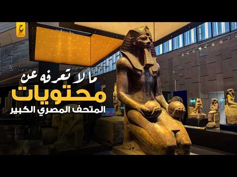 وثائقي ما يحتويه المتحف المصري الكبير وأسرار ألف سنة من الحضارة
