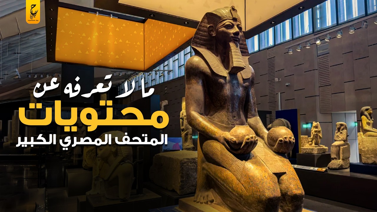 اكتشف أسرار المتحف المصري الكبير: رحلة عبر ألف عام من الحضارة 🏺