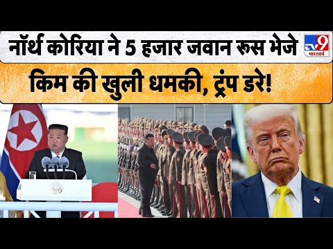 Russia Ukraine War Update: North Korea ने 5 हजार जवान रूस भेजे, Kim की खुली धमकी, Trump डरे!