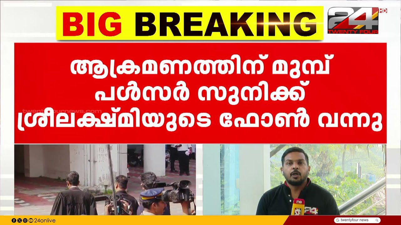 പൾസർ സുനിയെ വിളിച്ച ശ്രീലക്ഷ്മി ആരെന്ന് കോടതി ചോദ്യം