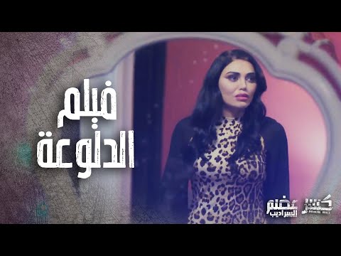 فيلم " الدلوعة " استغلت جمالها لتوصل للمسؤولين ولكنها وقعت في الفخ معهم 👌😱 كسر عضم 2 "السراديب"