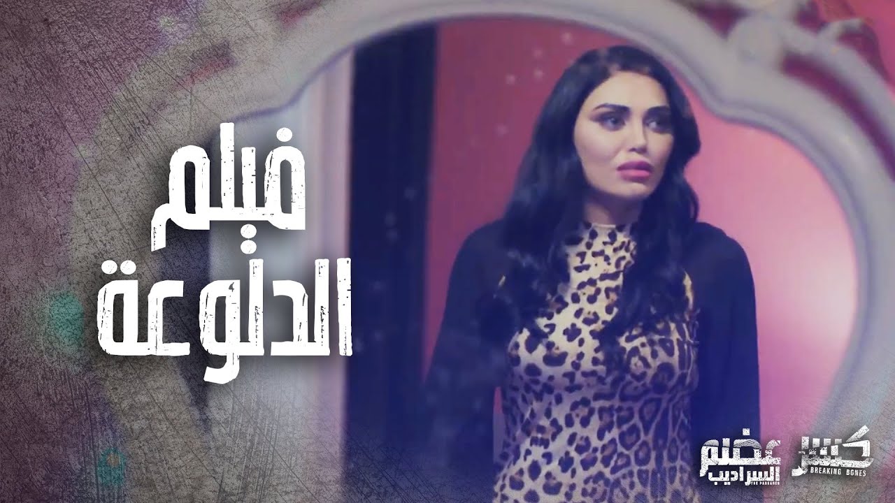 مفاجأة درامية في فيلم 'الدلوعة' وعودة مسلسل 'كسر عضم 2' في رمضان 2024 🎬