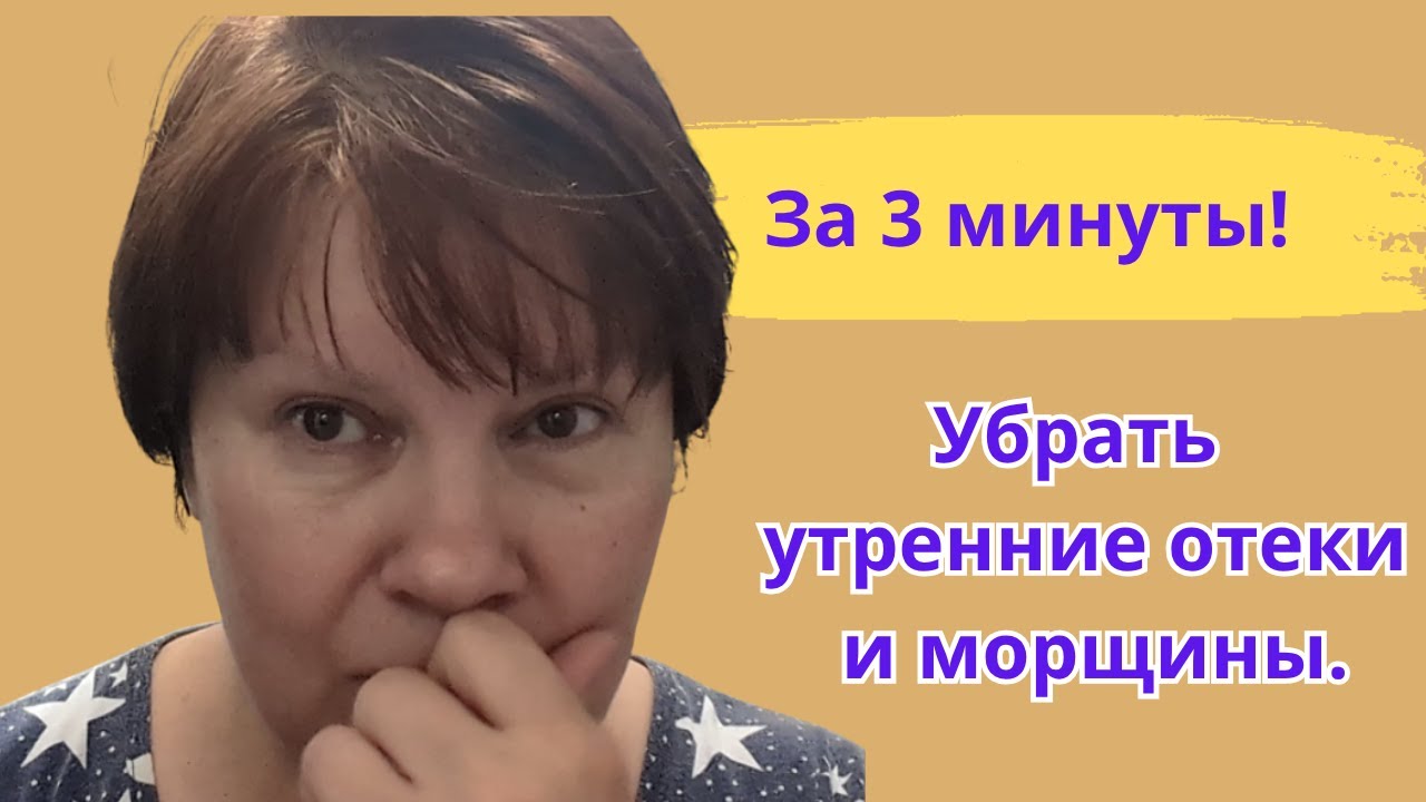Быстрый способ убрать морщины и отеки за 3 минуты 🕒