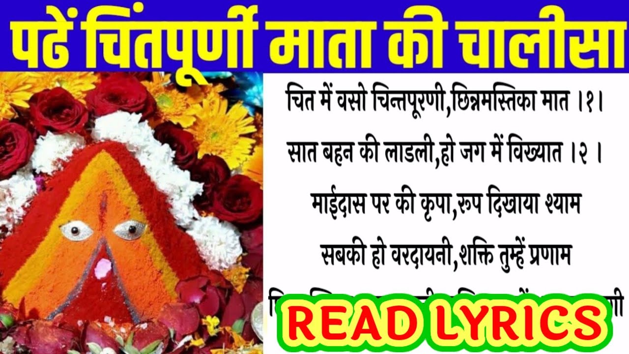 माँ चिंतपूर्णी चालीसा पढ़ें - हिंदी लिरिक्स और पाठ