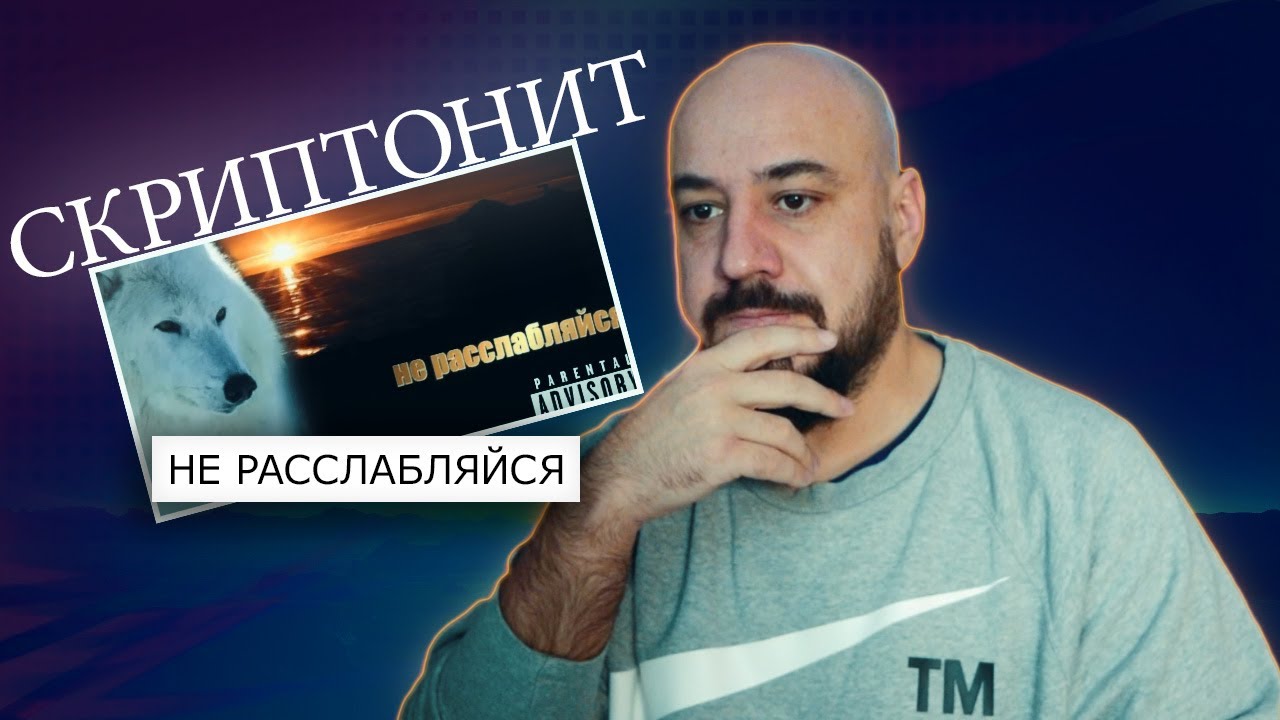 Скриптонит - Не расслабляйся | Реакция и разбор 🎶