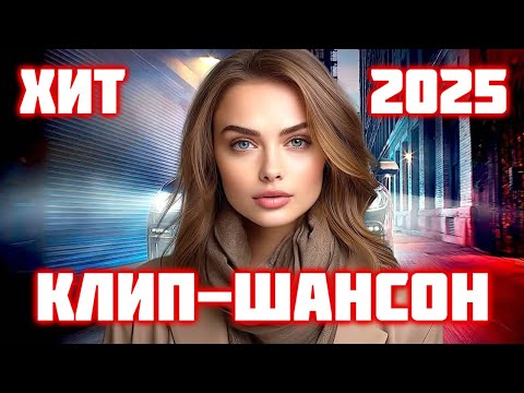 Хиты 2025 ♫ Русский Шансон 🎶