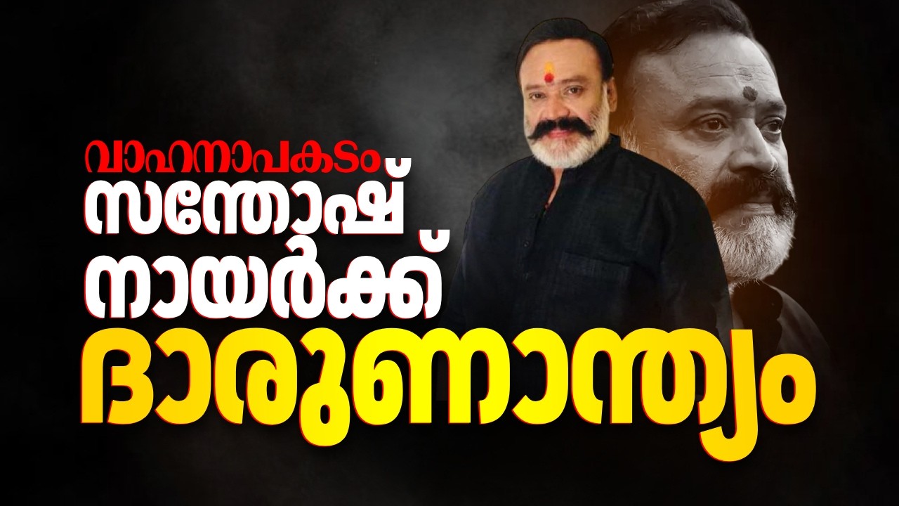 കാർ ലോറിയുമായി കൂട്ടിയിടിച്ചു; നടൻ സന്തോഷ് നായർക്ക് ദാരുണാന്ത്യം | Actor Santosh K Nair Passed Away