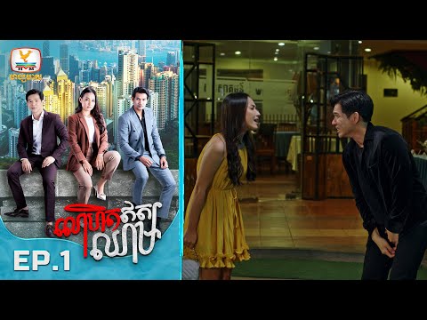 [Eng Sub]លោហិតឥតឈាម | EP.1