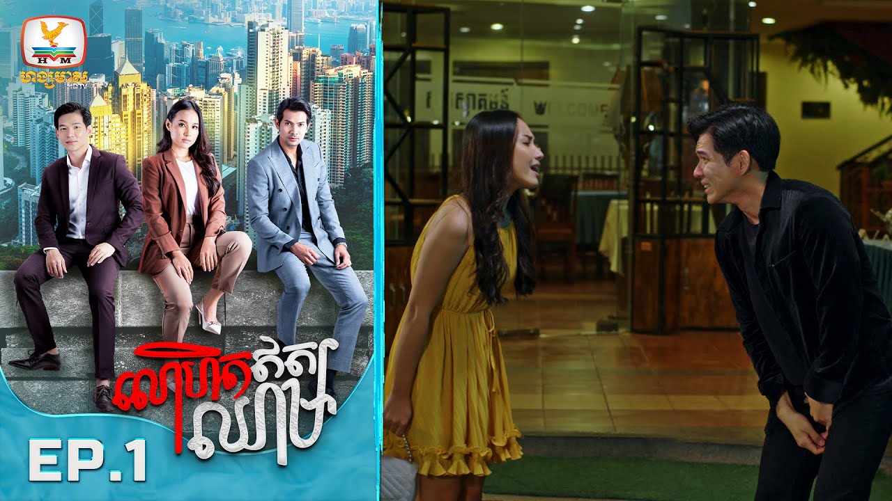 [Eng Sub] លោហិតឥតឈាម | EP.1 - មកជួបគ្នាលើកដំបូង! 🌟