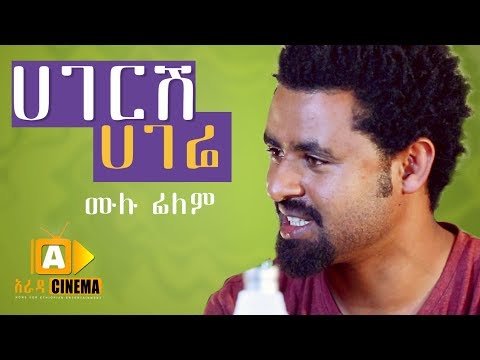 αααα½ ααα¬ - Hageresh Hagere - Ethiopian Movie 2019