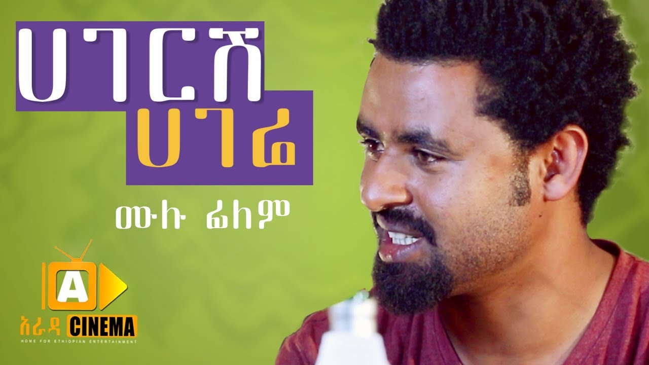 ሀገርሽ ሀገሬ - Hageresh Hagere (Ethiopian Movie 2019)