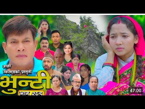 भुन्टी भाग २८९ [bhunti epi - 289] asha gautam || binod sharestha || sukumaya
