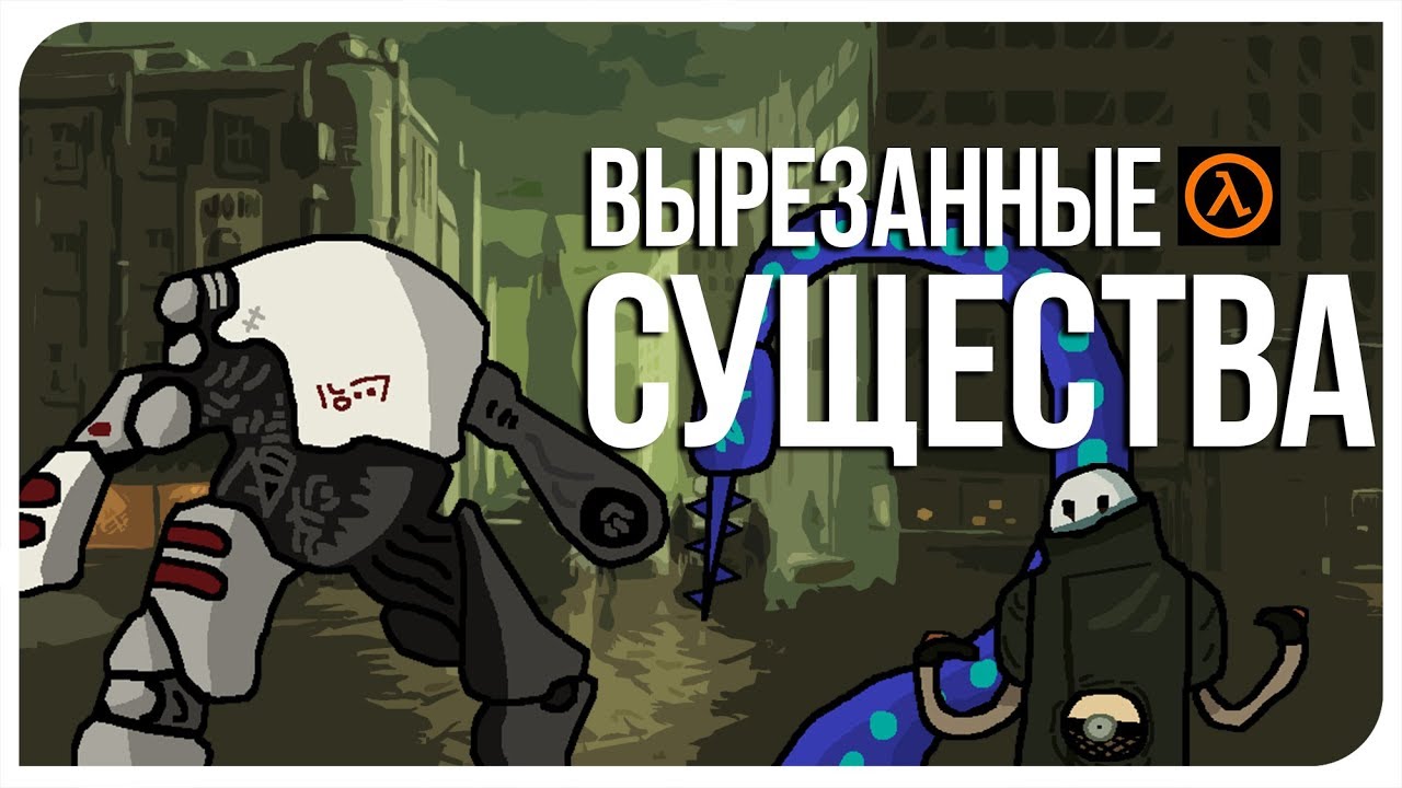 Вырезанные существа и враги в Half-Life 2 Beta 🧟‍♂️