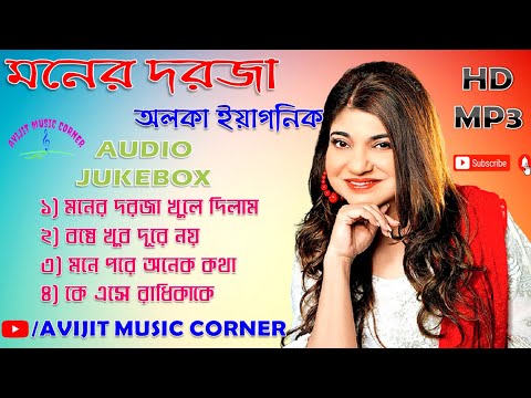 Alka Yagnik Adhunik Bangla Gaan | Bangla Romantic Songs | Moner Dorja | Avijit Music Corner