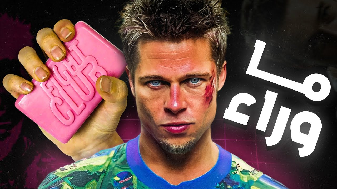 تحليل عميق لفيلم Fight Club 🥊