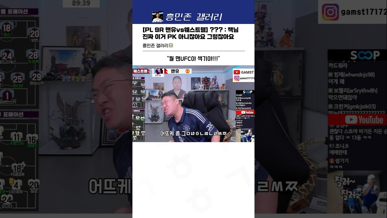 맨유 vs 웨스트햄 ⚽ 감스트의 충격 PK 논란! #shorts