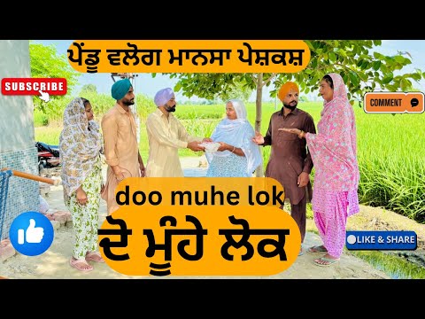 ਦੋ ਮੂੰਹੇ ਲੋਕ | doo muhe Lok | punjabi short movie 2025 | punjabi natak |Pendu virsa|@Penduvlogsmansa