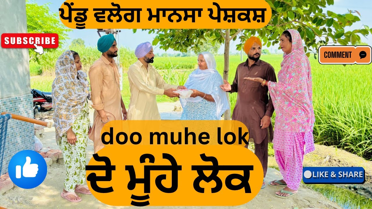 ਦੋ ਮੂੰਹੇ ਲੋਕ - ਪੰਜਾਬੀ ਛੋਟਾ ਫਿਲਮ 2025 | ਪੇਂਡੂ ਵਿਰਸਾ 🎬