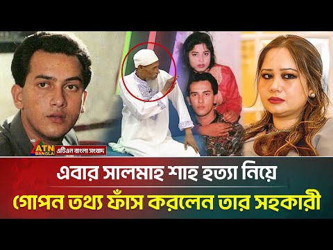āĻāĻŦāĻžāϰ āϏāĻžāĻŽāĻŋāϰāĻžāϰ āĻā§āĻĒāύ āϤāĻĨā§āϝ āĻĢāĻžāĻāϏ āĻāϰāϞā§āύ āϏāĻžāϞāĻŽāĻžāύ āĻļāĻžāĻšâāϰ āϏāĻšāĻāĻžāϰ⧠| Salman Shah | ATN Bangla News