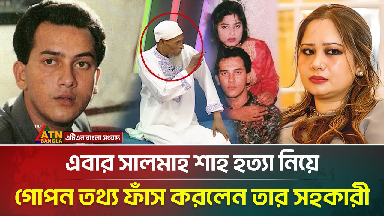 সালমান শাহ’র সহকারী সামিরার গোপন তথ্য ফাঁস! 🕵️‍♀️