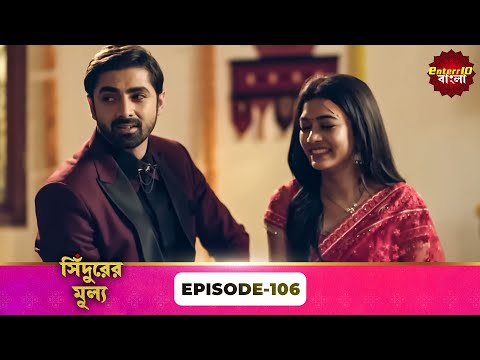 Sindoor Ki Keemat (āϏāĻŋāĻāĻĻā§āϰā§āϰ āĻŽā§āϞā§āϝ) | Full Episode 106 | New Show | Enterr10 Bangla