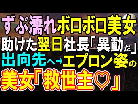 【感動する話】ボロボロの女性を助けるとなんと取引先の社長令嬢だった。翌日出社すると社長から呼び出し…社長「悪いが異動してもらう」そう言われて飛ばされた先で待っていたものは…【いい話・泣ける話・朗読】