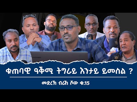 ቁጠባዊ ዓቕሚ ትግራይ እንታይ እዩ?  ረዘንቲ ሓሳባት  መድረኽ ብራኸ_ቁ_15