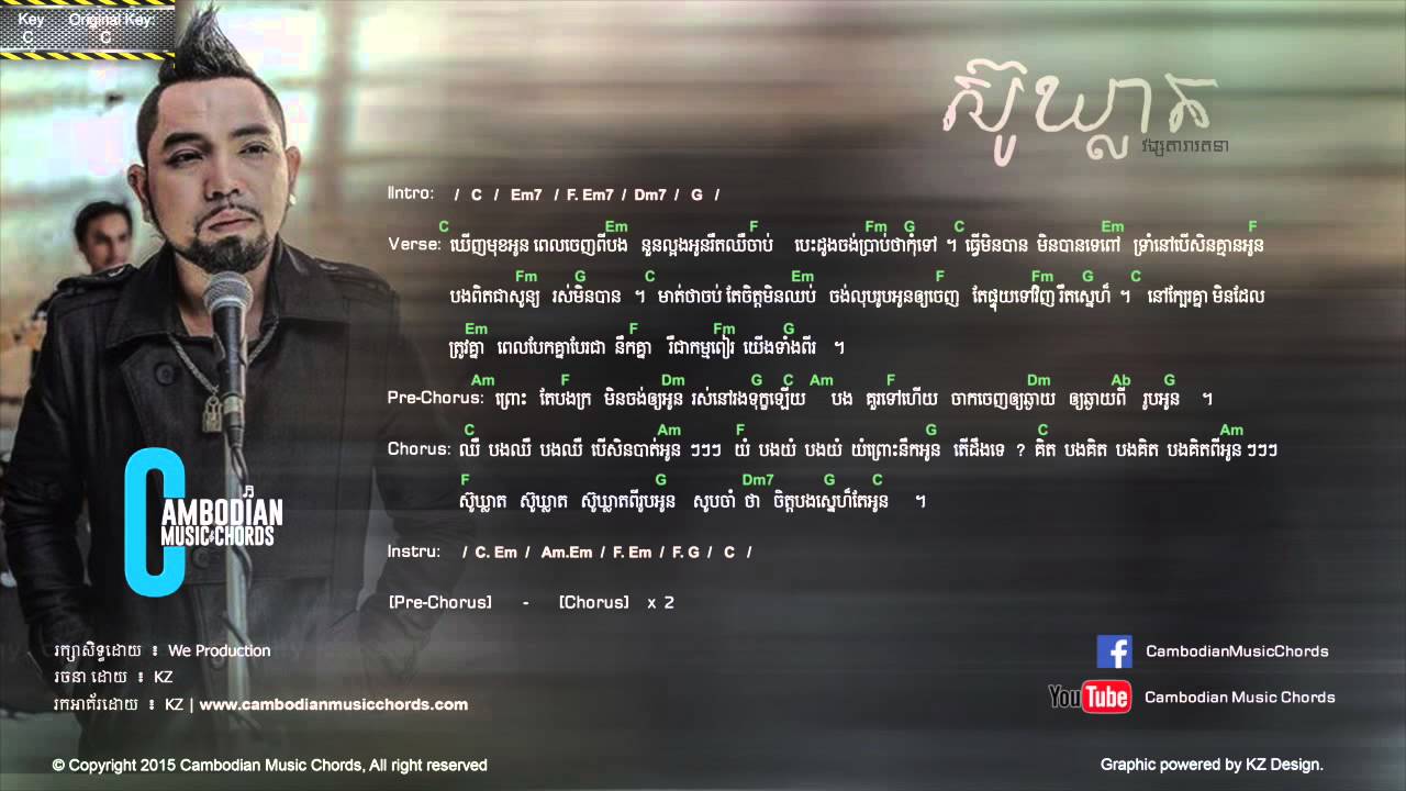 វង្សតារារតនា - ស៊ូឃ្លាត (Lyric & Chord) 🎶