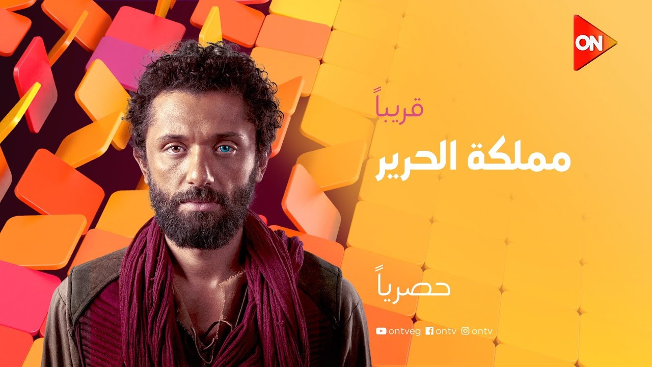 مملكة الحرير مع كريم محمود عبدالعزيز قريبًا على ON ⭐