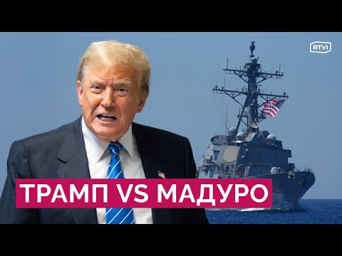 Военная операция Трампа в Венесуэле: угроза вторжения, реакция Мадуро, сигнал американцам