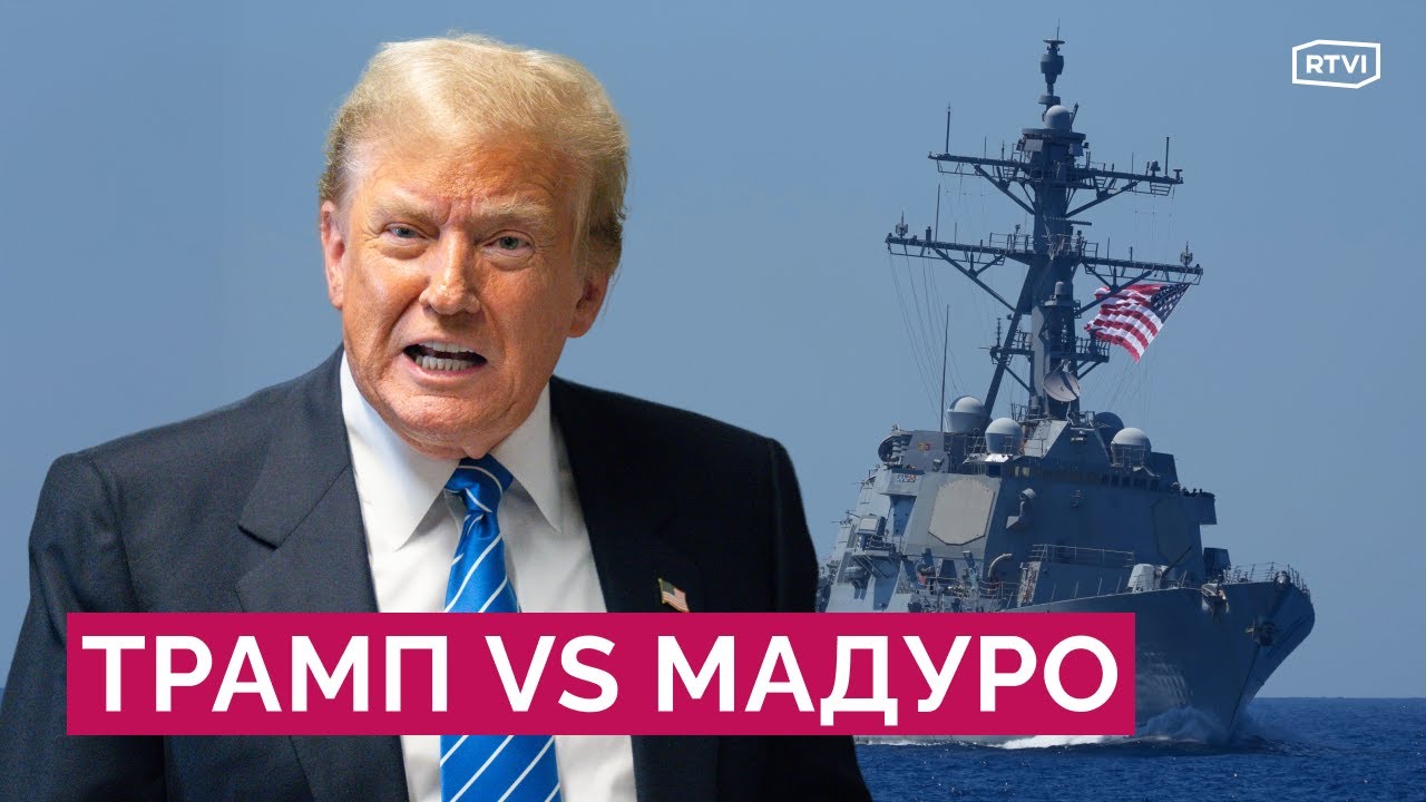 Трамп запускает военную операцию в Венесуэле: угроза вторжения и реакция Мадуро 🚢