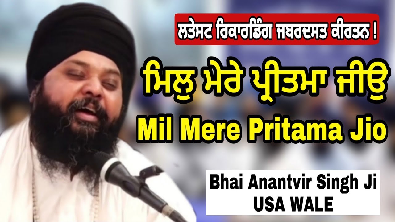 Mil Mere Preetma Jiyo – Bhai Anantvir Singh Ji LA 🎶